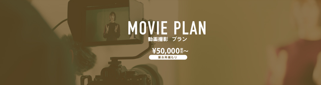 MOVIE 動画撮影プラン 50,000円（税別）〜要お見積もり